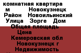 3-комнатная квартира, 57.4 м², 1988, Новокузнецк  › Район ­ Новоильинский › Улица ­ Зорге › Дом ­ 44 › Общая площадь ­ 57 › Цена ­ 1 260 000 - Кемеровская обл., Новокузнецк г. Недвижимость » Квартиры продажа   . Кемеровская обл.